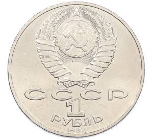 1 рубль 1987 года «70 лет Октябрьской революции» — Фото №2