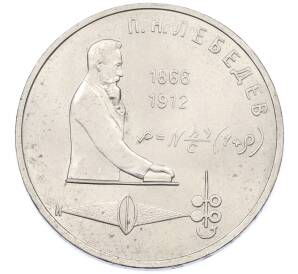 1 рубль 1991 года «Петр Николаевич Лебедев» — Фото №1