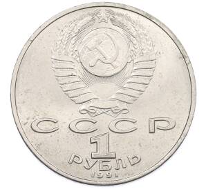 1 рубль 1991 года «Петр Николаевич Лебедев» — Фото №2