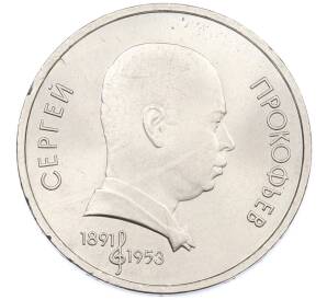 1 рубль 1991 года «Сергей Сергеевич Прокофьев» — Фото №1