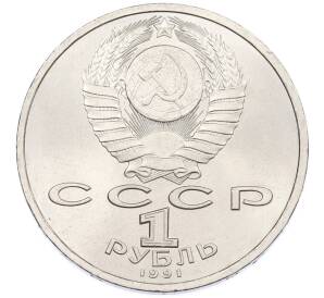 1 рубль 1991 года «Сергей Сергеевич Прокофьев» — Фото №2