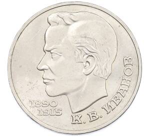 1 рубль 1991 года «Константин Васильевич Иванов» — Фото №1