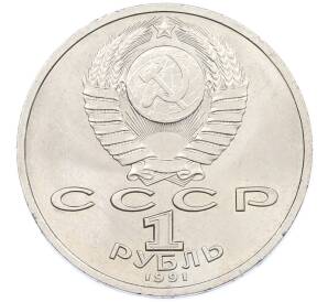 1 рубль 1991 года «Константин Васильевич Иванов» — Фото №2