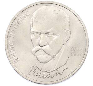 1 рубль 1990 года «Янис Райнис» — Фото №1