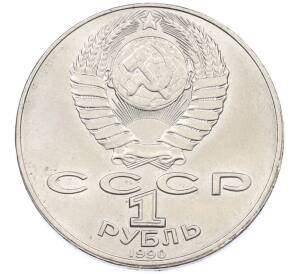 1 рубль 1990 года «Янис Райнис» — Фото №2