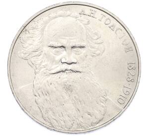 1 рубль 1988 года «Лев Николаевич Толстой» — Фото №1