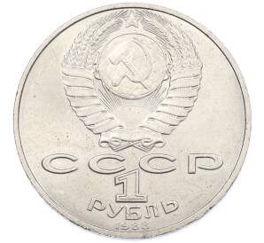 1 рубль 1988 года «Лев Николаевич Толстой» — Фото №2