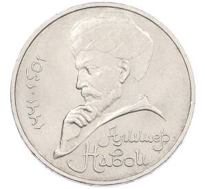 1 рубль 1991 года «Алишер Навои» — Фото №1