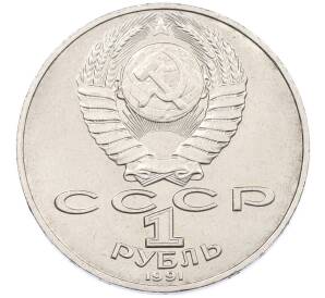 1 рубль 1991 года «Алишер Навои» — Фото №2