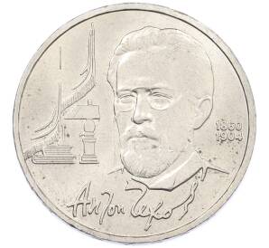 1 рубль 1990 года «Антон Павлович Чехов» — Фото №1