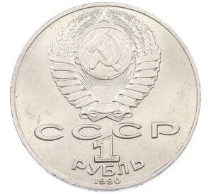 1 рубль 1990 года «Антон Павлович Чехов» — Фото №2