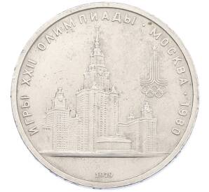 1 рубль 1979 года «XXII летние Олимпийские Игры 1980 в Москве (Олимпиада-80) — МГУ» — Фото №1