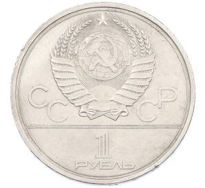 1 рубль 1979 года «XXII летние Олимпийские Игры 1980 в Москве (Олимпиада-80) — МГУ» — Фото №2