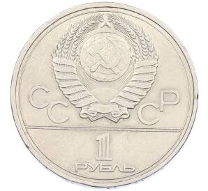 1 рубль 1977 года «XXII летние Олимпийские Игры 1980 в Москве (Олимпиада-80) — Эмблема» — Фото №2