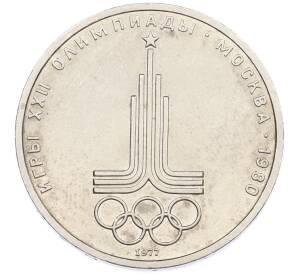 1 рубль 1977 года «XXII летние Олимпийские Игры 1980 в Москве (Олимпиада-80) — Эмблема» — Фото №1