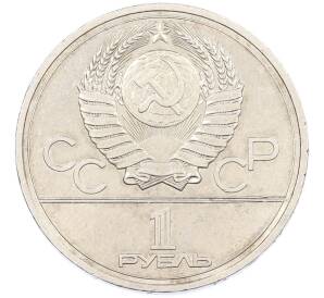 1 рубль 1977 года «XXII летние Олимпийские Игры 1980 в Москве (Олимпиада-80) — Эмблема» — Фото №2