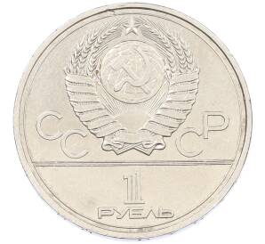 1 рубль 1977 года «XXII летние Олимпийские Игры 1980 в Москве (Олимпиада-80) — Эмблема» — Фото №2