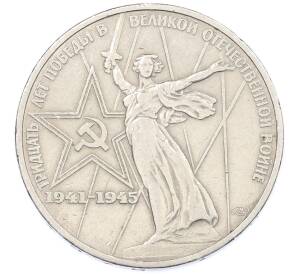 1 рубль 1975 года ЛМД «30 лет Победы» — Фото №1