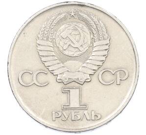 1 рубль 1975 года ЛМД «30 лет Победы» — Фото №2