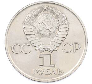 1 рубль 1975 года ЛМД «30 лет Победы» — Фото №2