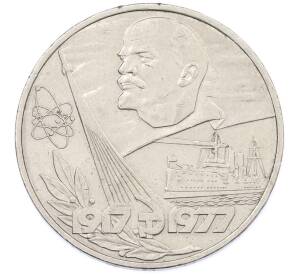 1 рубль 1977 года «60 лет Советской власти» — Фото №1