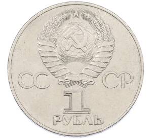 1 рубль 1977 года «60 лет Советской власти» — Фото №2