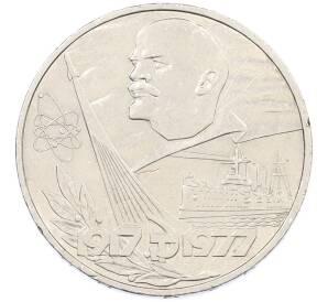 1 рубль 1977 года «60 лет Советской власти» — Фото №1