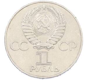 1 рубль 1977 года «60 лет Советской власти» — Фото №2