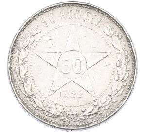 50 копеек 1922 года (ПЛ) — Фото №1