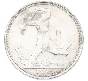 Один полтинник (50 копеек) 1925 года (ПЛ) — Фото №1