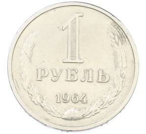 1 рубль 1964 года — Фото №1