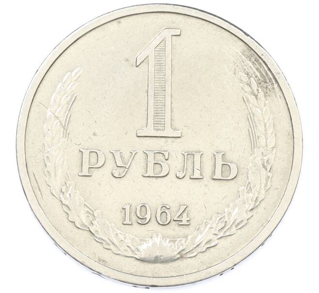 Монета 1 рубль 1964 года (Артикул: K12-87373) — Фото №1