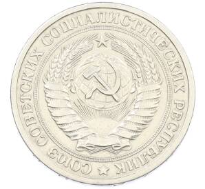 1 рубль 1964 года — Фото №2