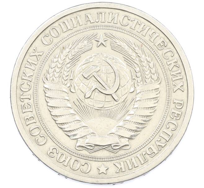 Монета 1 рубль 1964 года (Артикул: K12-87373) — Фото №2