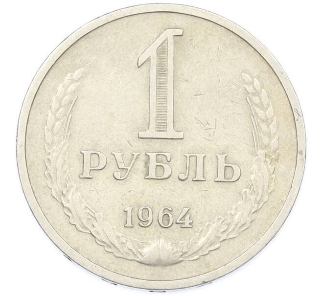 Монета 1 рубль 1964 года (Артикул: K12-87374) — Фото №1