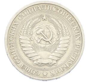 1 рубль 1964 года — Фото №2