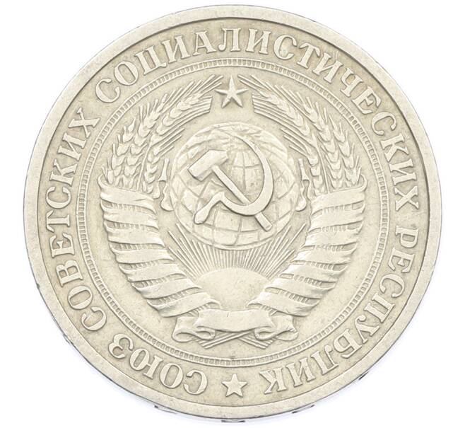 Монета 1 рубль 1964 года (Артикул: K12-87374) — Фото №2