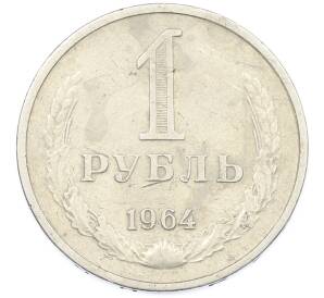 1 рубль 1964 года — Фото №1