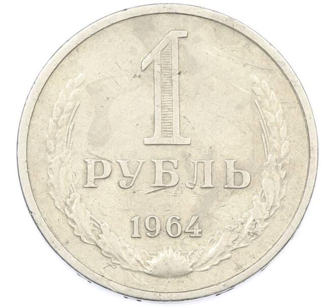 Монета 1 рубль 1964 года (Артикул: K12-87375) — Фото №1