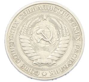 1 рубль 1964 года — Фото №2