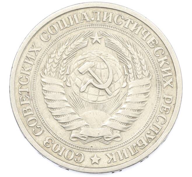 Монета 1 рубль 1964 года (Артикул: K12-87375) — Фото №2