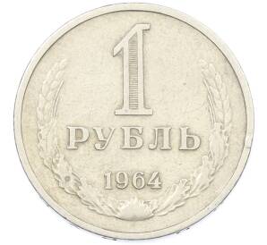 1 рубль 1964 года — Фото №1