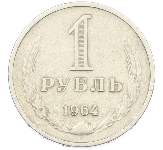 Монета 1 рубль 1964 года (Артикул: K12-87376) — Фото №1