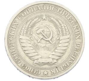 1 рубль 1964 года — Фото №2