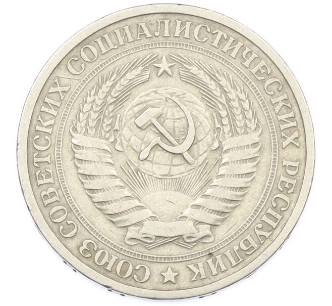 Монета 1 рубль 1964 года (Артикул: K12-87376) — Фото №2