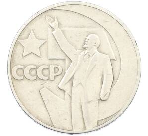1 рубль 1967 года «50 лет Советской власти» — Фото №1