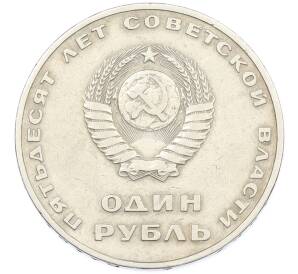 1 рубль 1967 года «50 лет Советской власти» — Фото №2