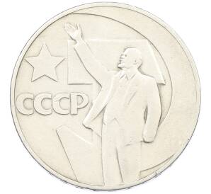 1 рубль 1967 года «50 лет Советской власти» — Фото №1