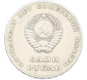 1 рубль 1967 года «50 лет Советской власти» — Фото №2