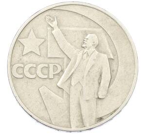 1 рубль 1967 года «50 лет Советской власти» — Фото №1